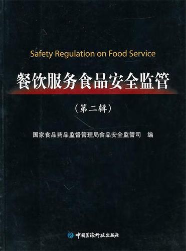 國家食品藥品監(jiān)督管理體系下的餐飲服務(wù)食品安全監(jiān)管